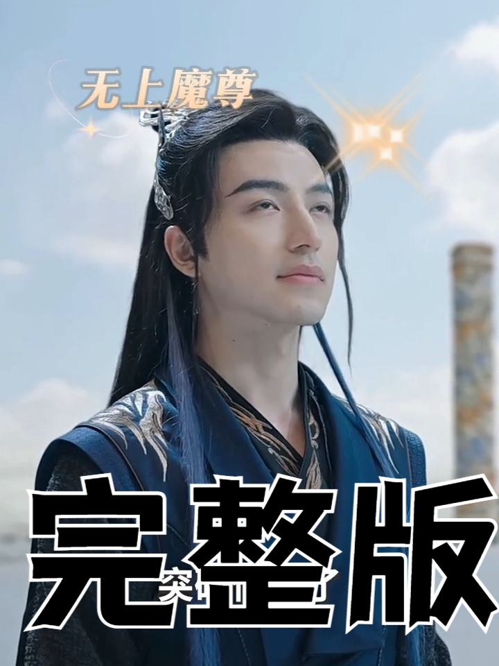 详细阅读:无上(无上神帝在线观看全集免费播放高清动漫) 无上(无上神帝在线观看全集免费播放高清动漫)